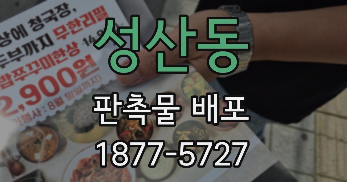 성산동 판촉물 배포
