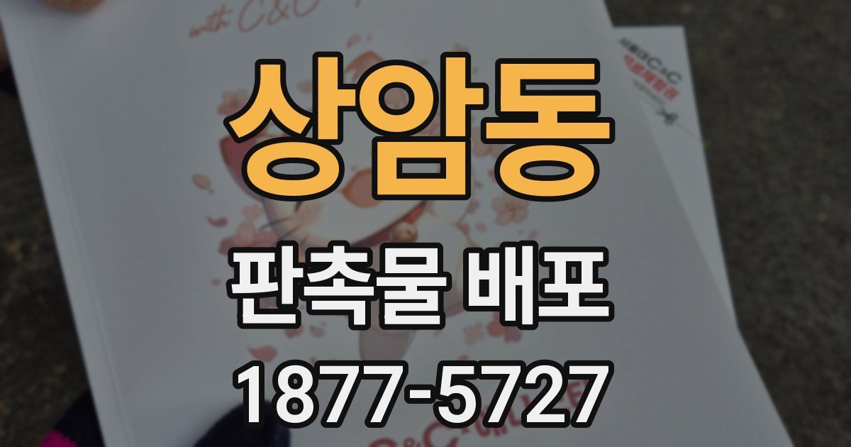 상암동 판촉물 배포