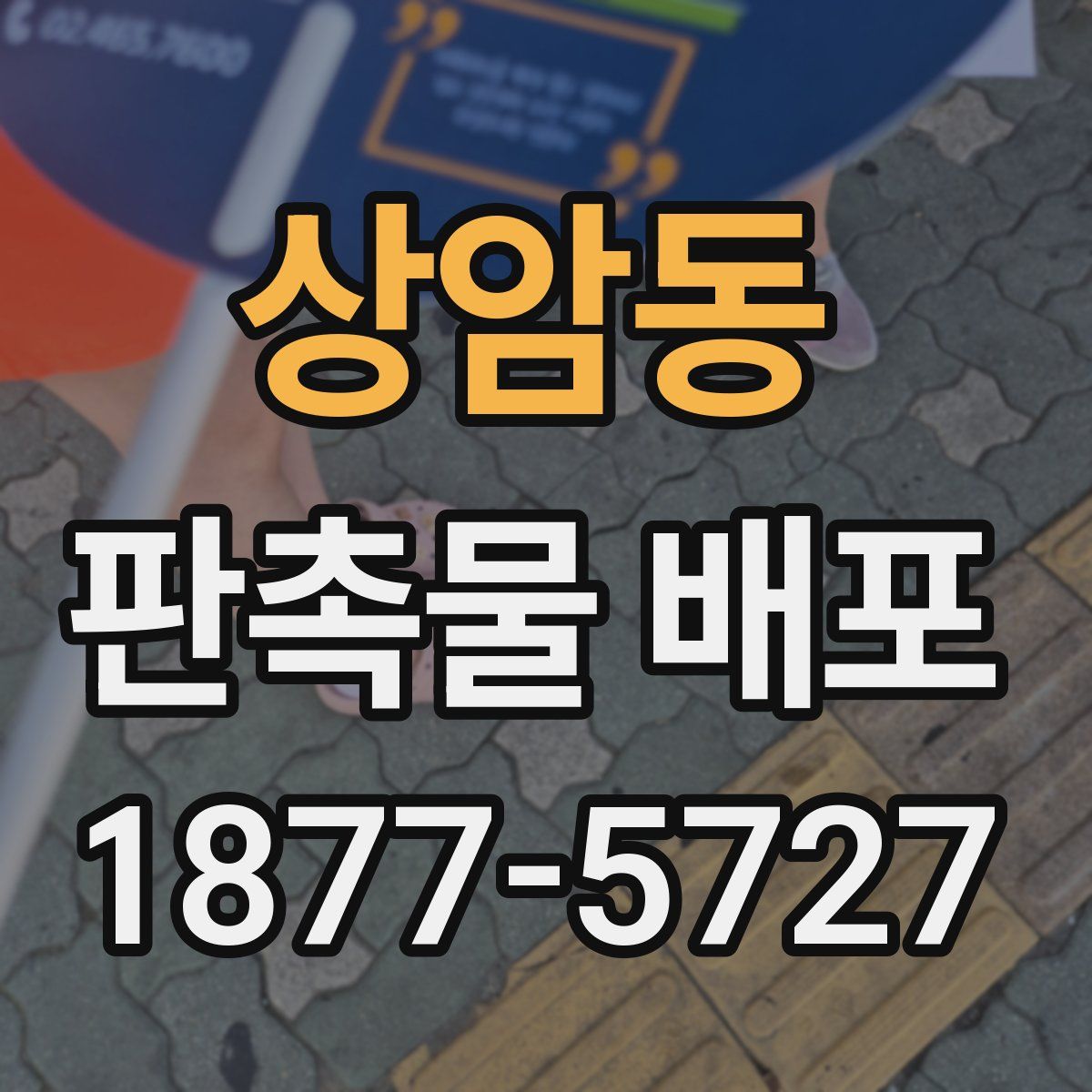 상암동 판촉물 배포