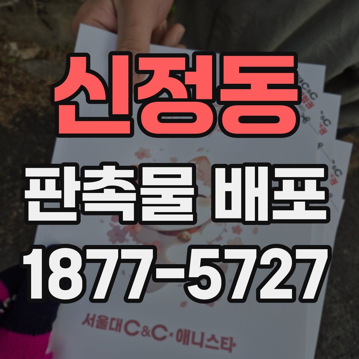 신정동 판촉물 배포