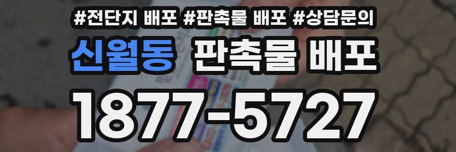 신월동 판촉물 배포