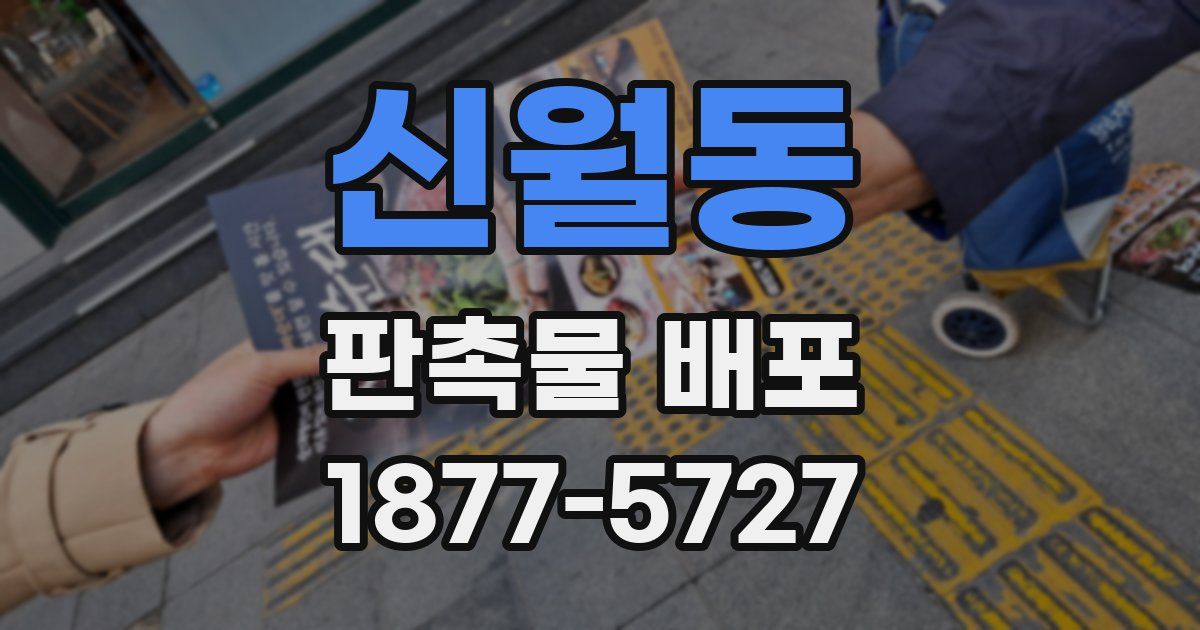신월동 판촉물 배포