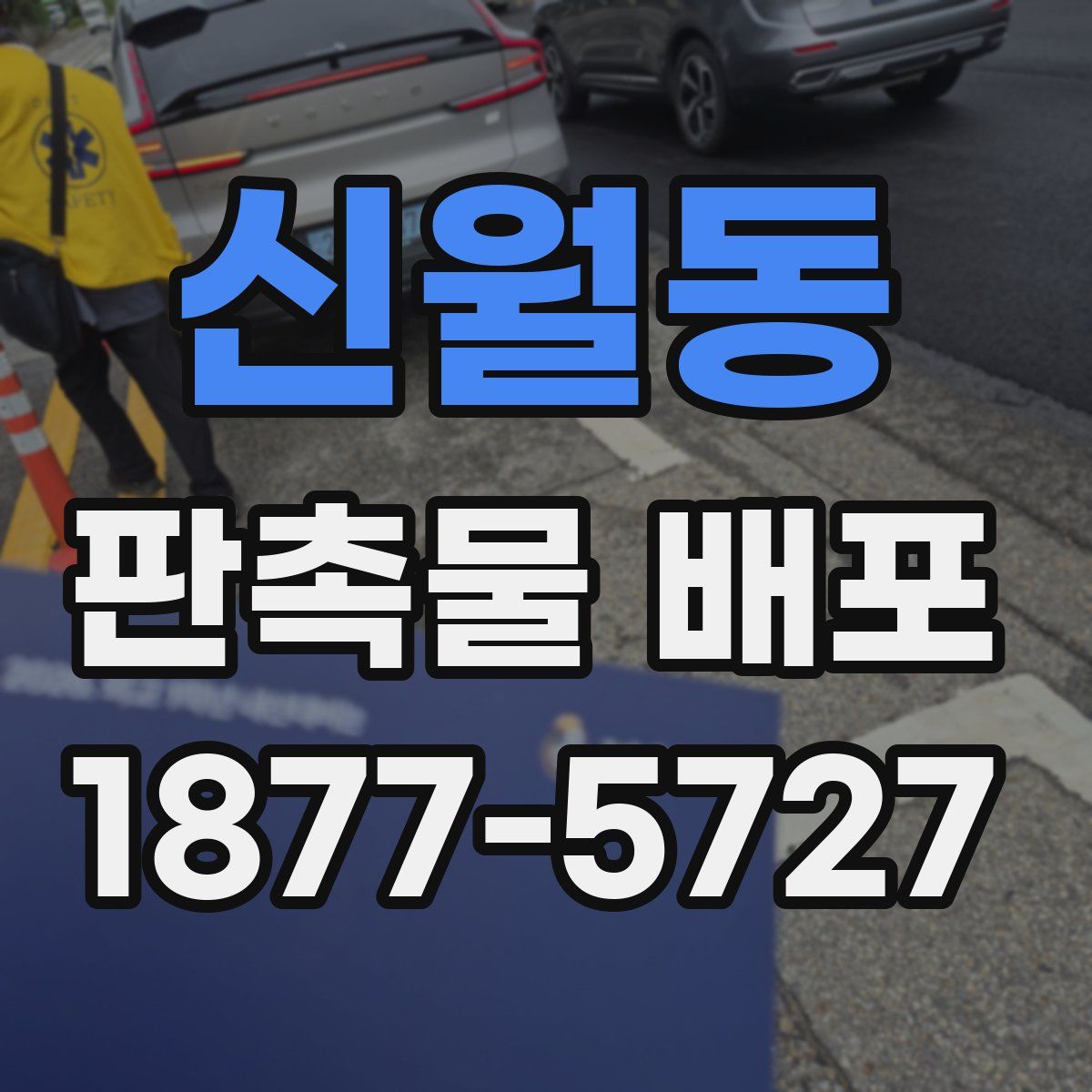 신월동 판촉물 배포