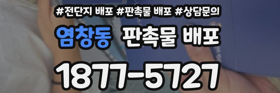 염창동 판촉물 배포