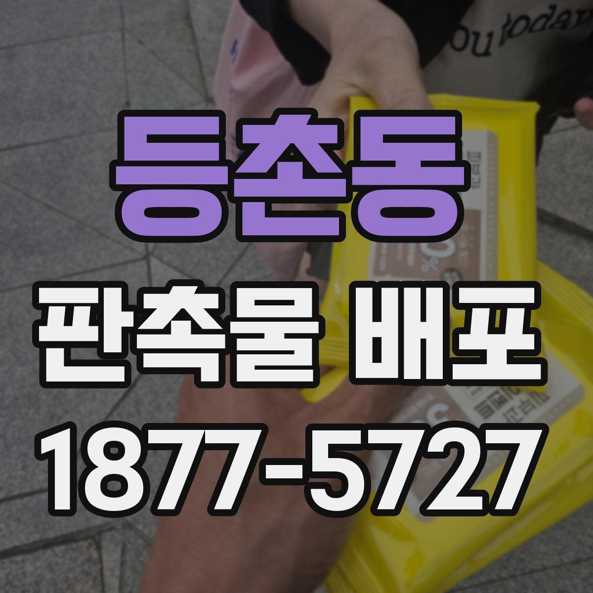 등촌동 판촉물 배포