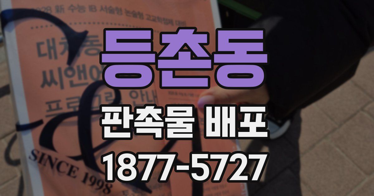 등촌동 판촉물 배포