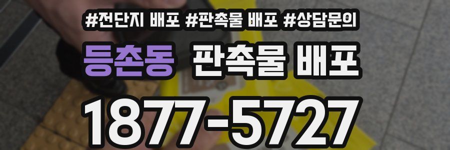 등촌동 판촉물 배포