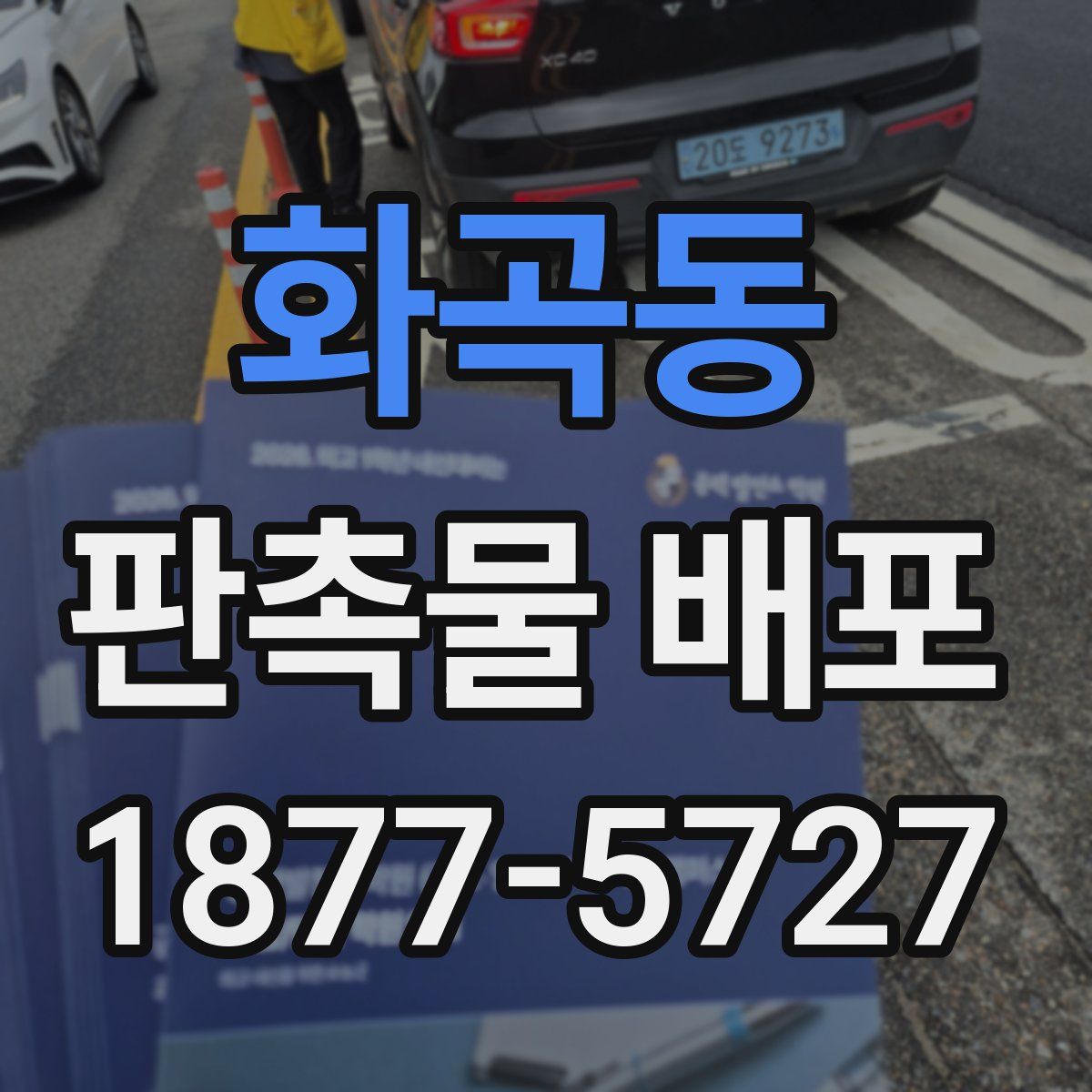 화곡동 판촉물 배포