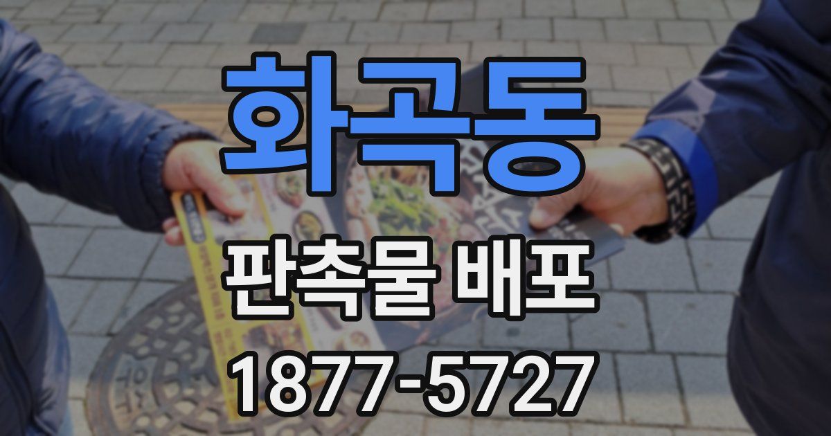 화곡동 판촉물 배포