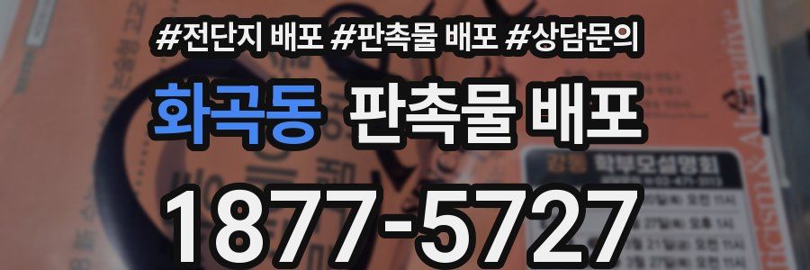 화곡동 판촉물 배포