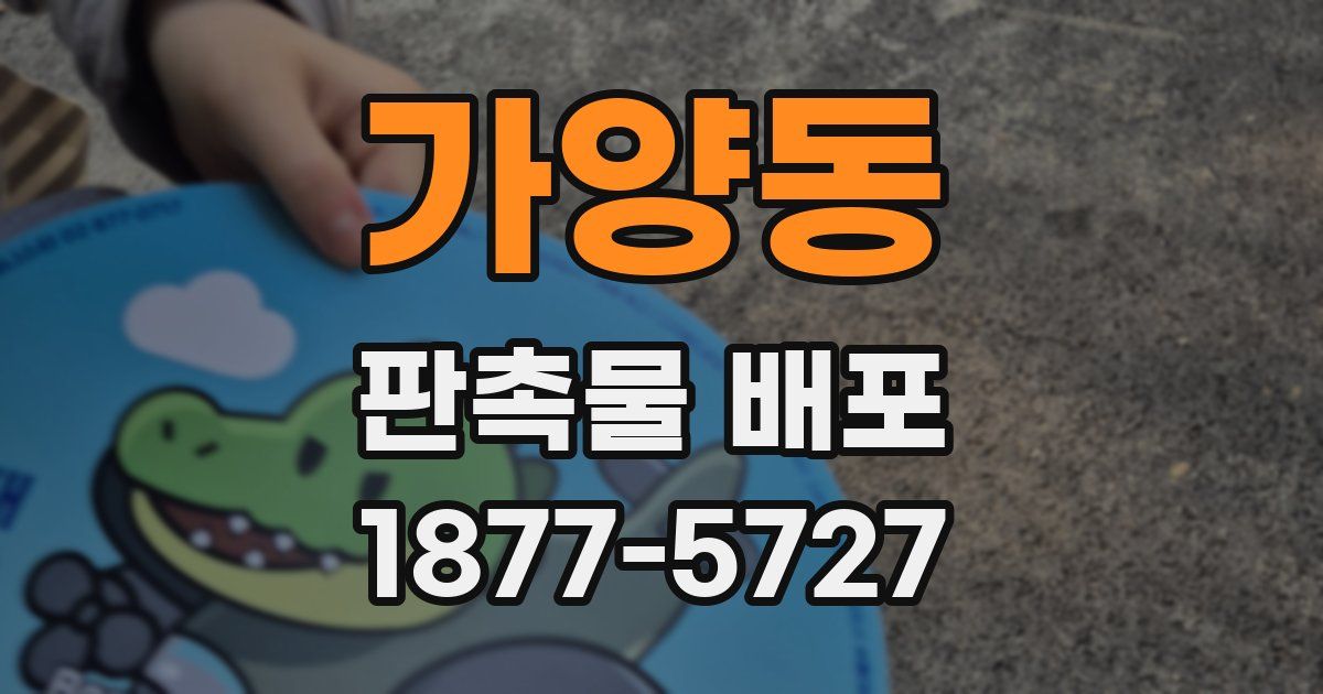 가양동 판촉물 배포
