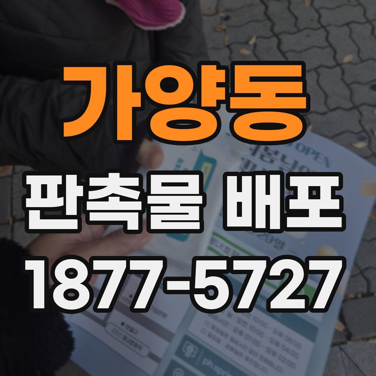 가양동 판촉물 배포