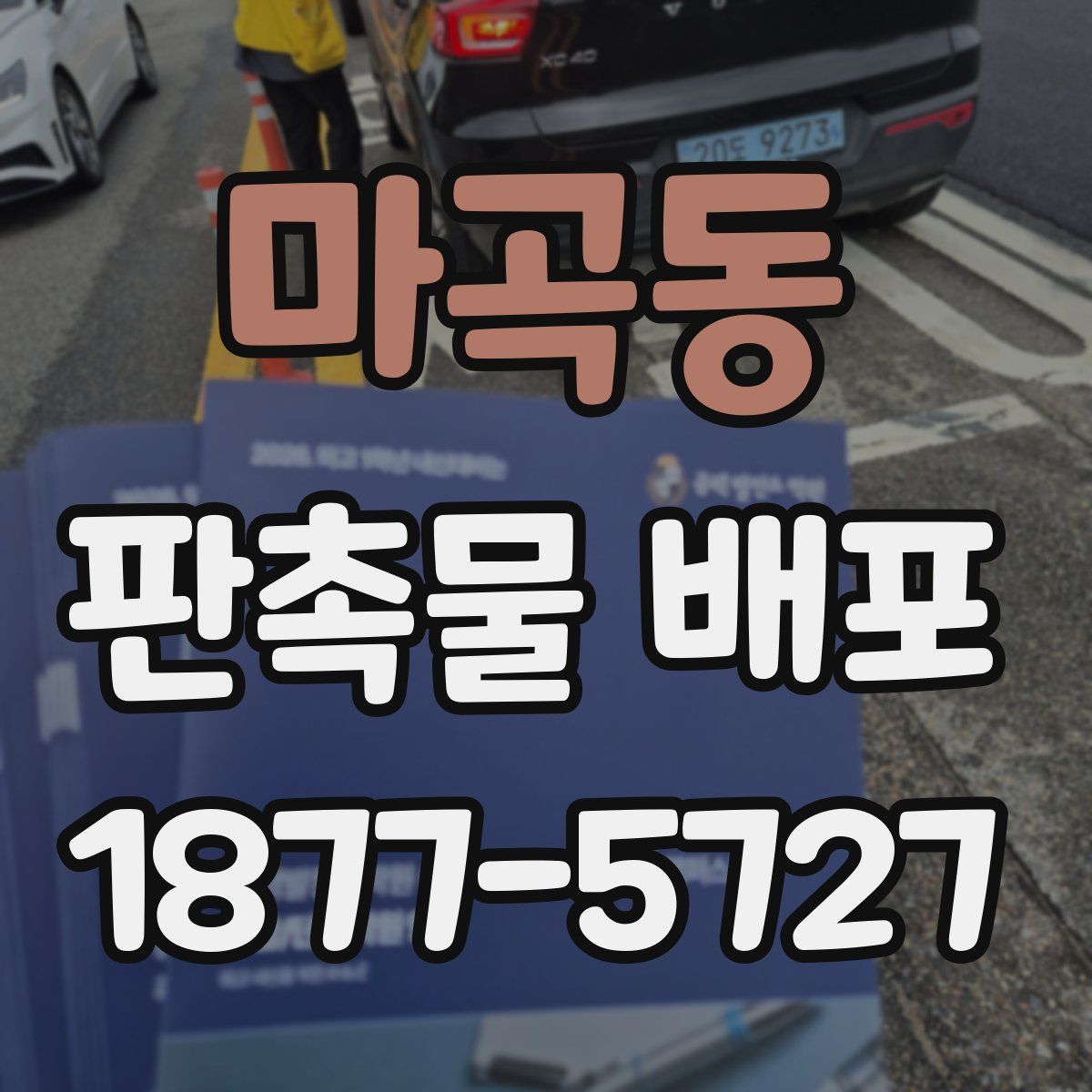 마곡동 판촉물 배포