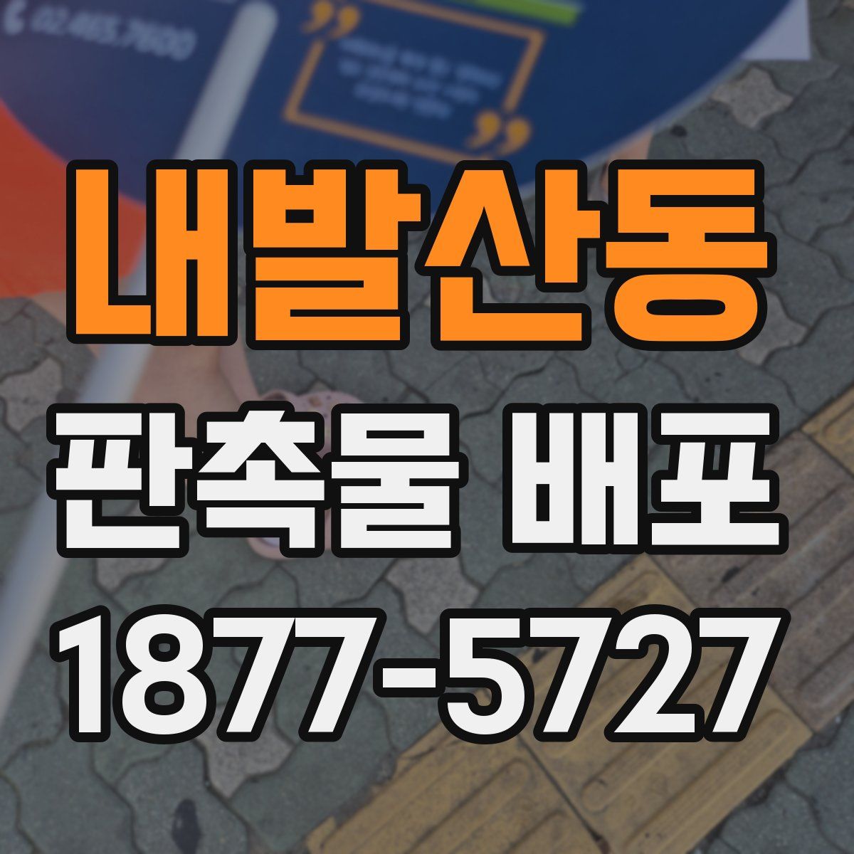 내발산동 판촉물 배포