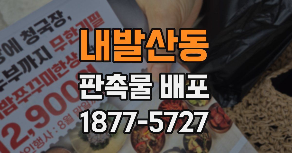 내발산동 판촉물 배포