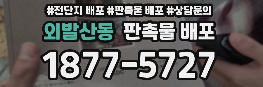 외발산동 판촉물 배포