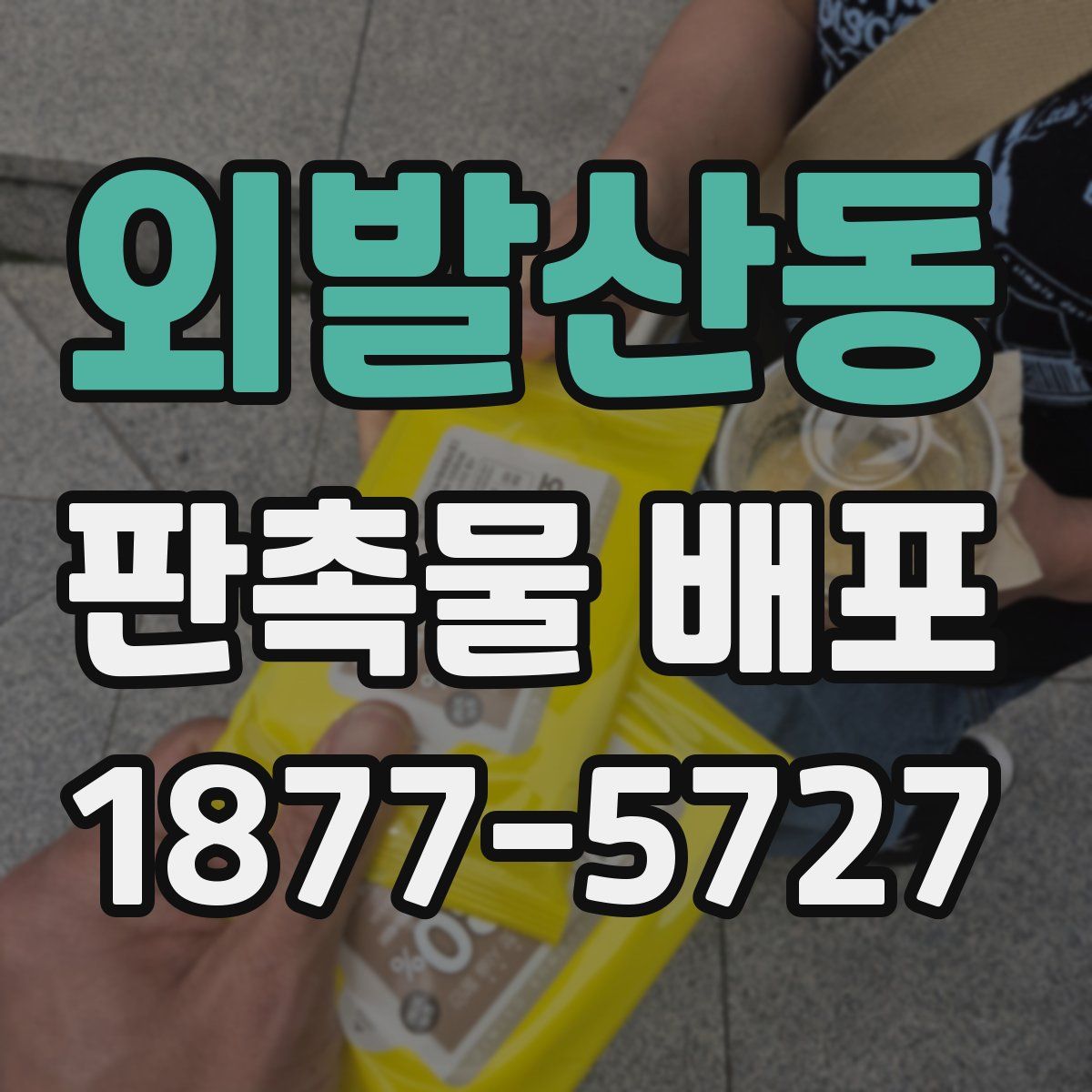 외발산동 판촉물 배포