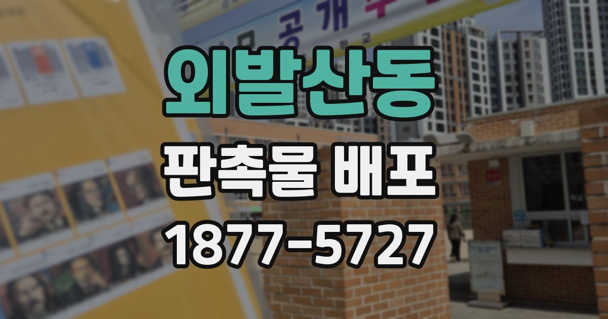 외발산동 판촉물 배포