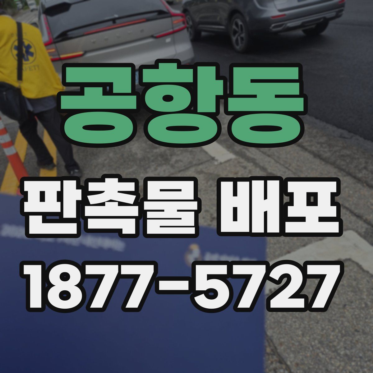 공항동 판촉물 배포