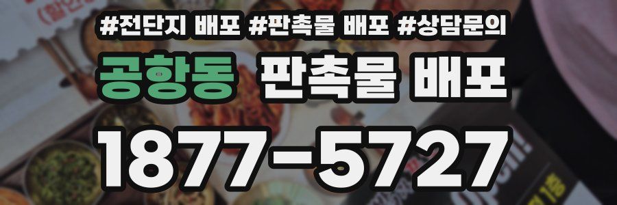 공항동 판촉물 배포