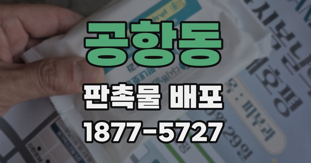 공항동 판촉물 배포