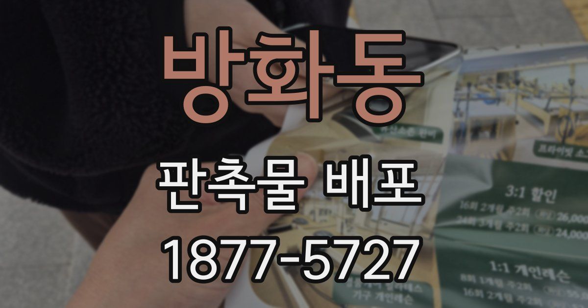 방화동 판촉물 배포