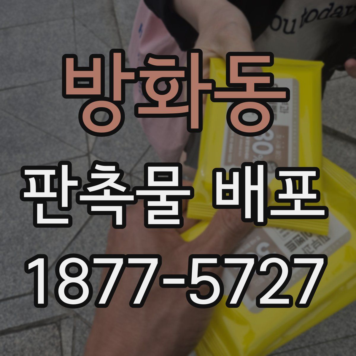 방화동 판촉물 배포