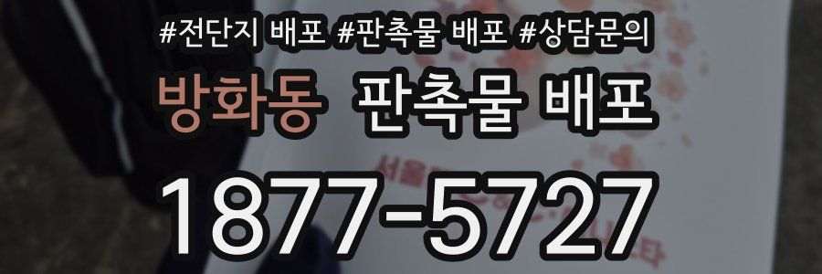 방화동 판촉물 배포