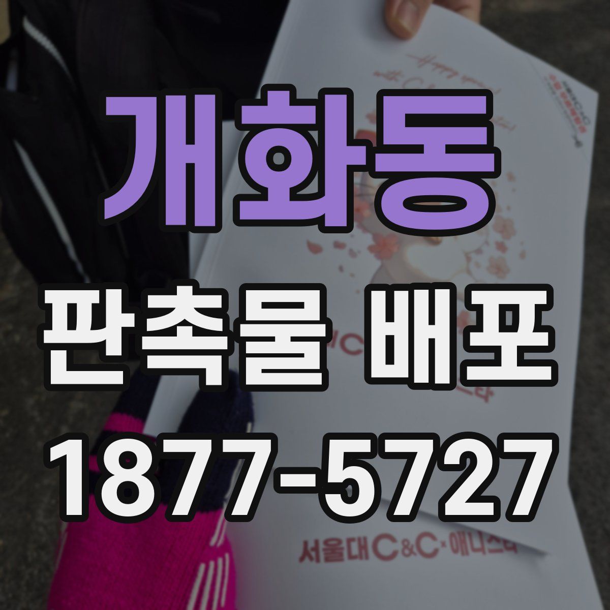 개화동 판촉물 배포