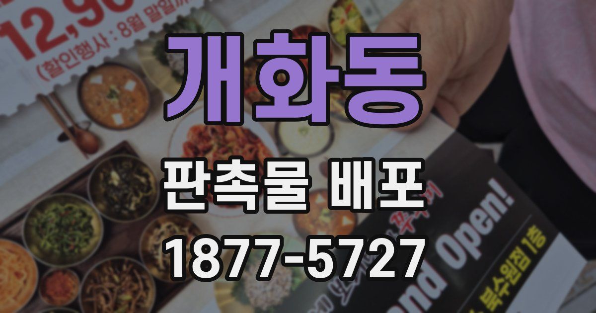 개화동 판촉물 배포