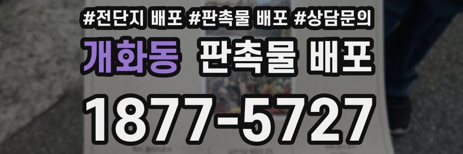 개화동 판촉물 배포