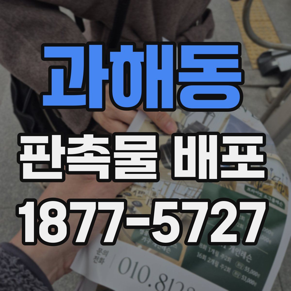 과해동 판촉물 배포