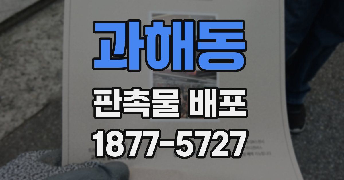 과해동 판촉물 배포