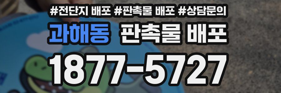 과해동 판촉물 배포