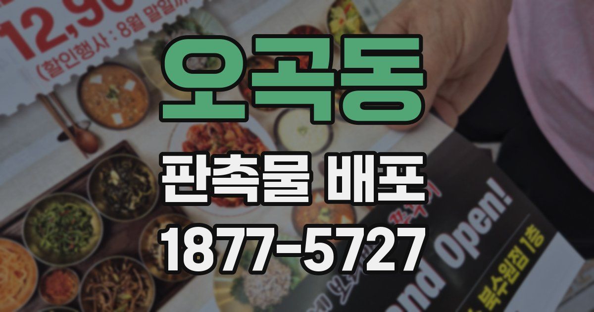 오곡동 판촉물 배포