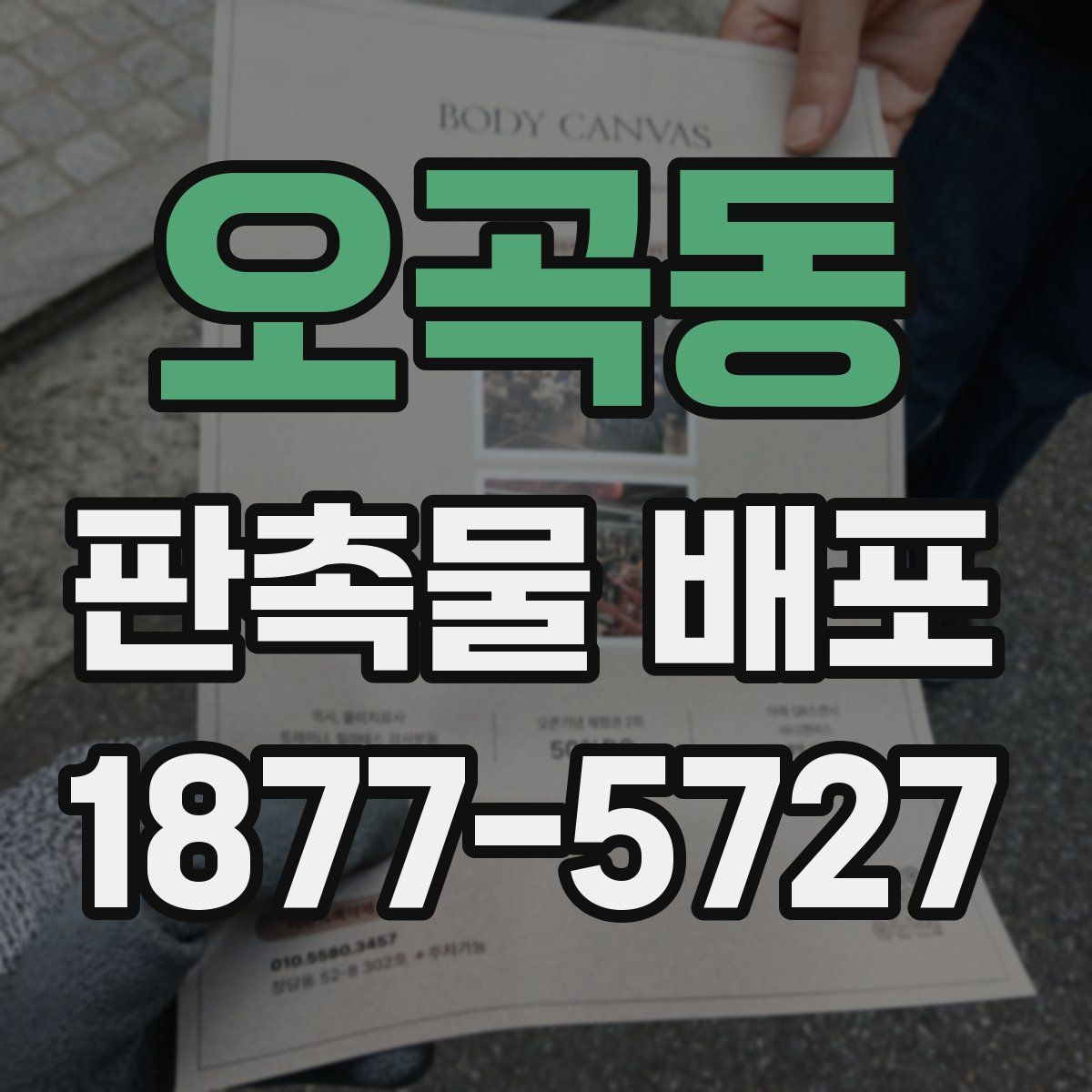 오곡동 판촉물 배포