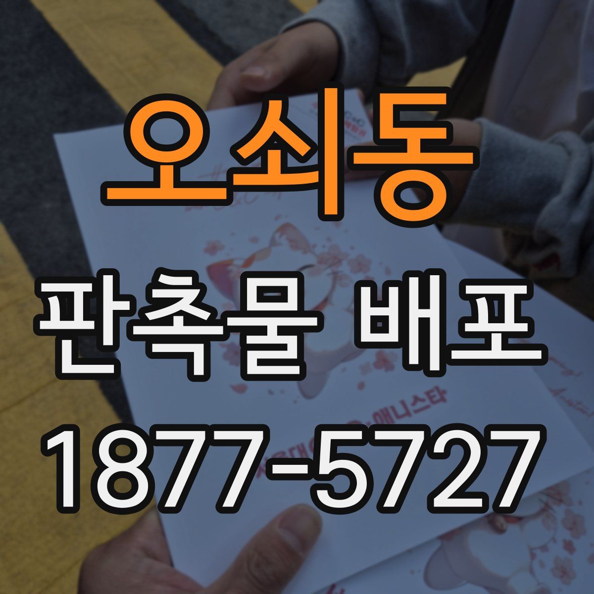 오쇠동 판촉물 배포