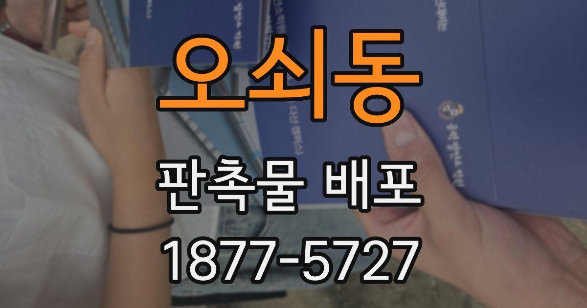 오쇠동 판촉물 배포