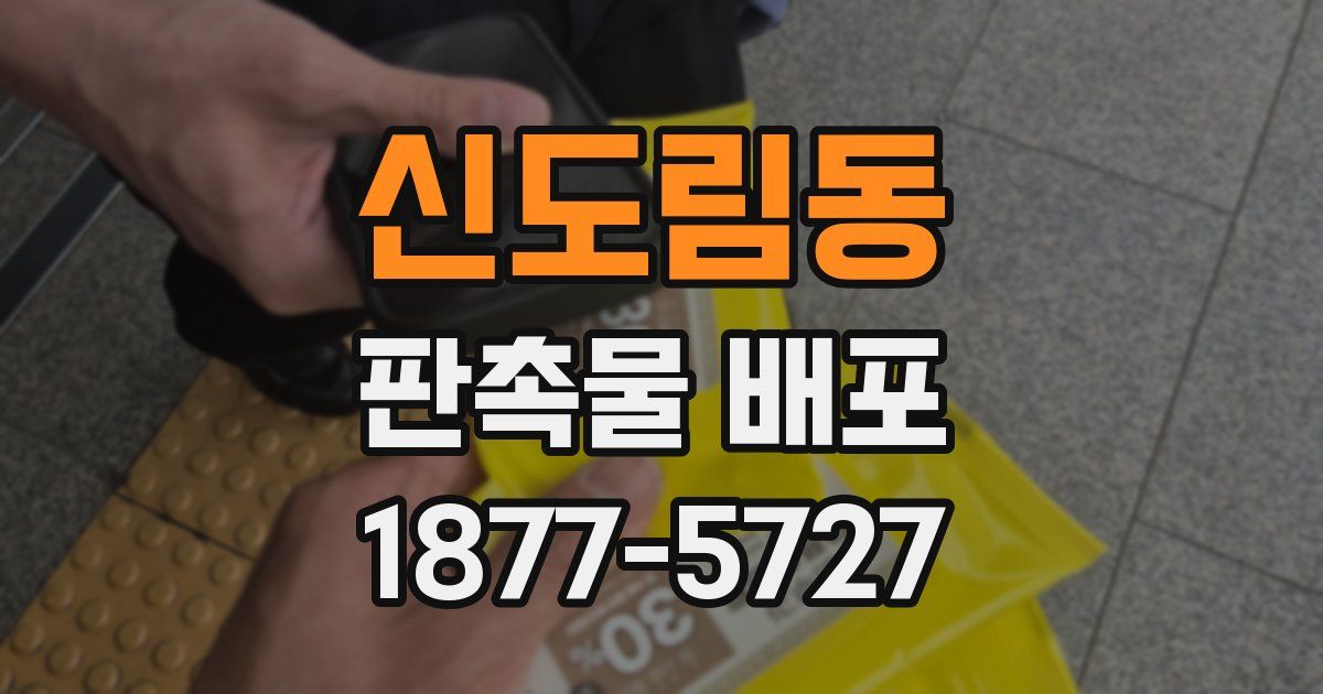 신도림동 판촉물 배포