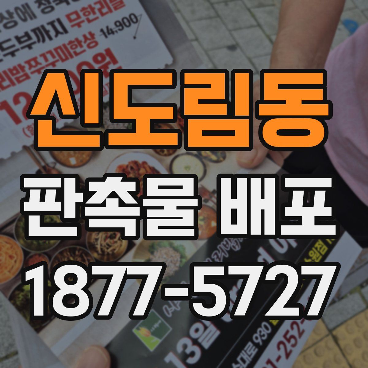 신도림동 판촉물 배포