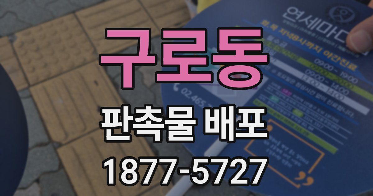 구로동 판촉물 배포