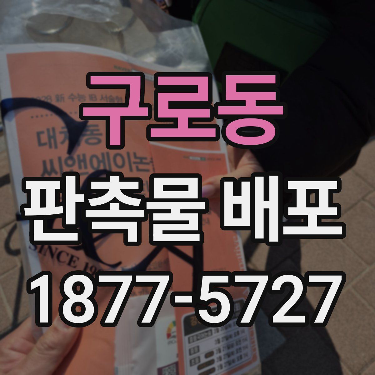 구로동 판촉물 배포