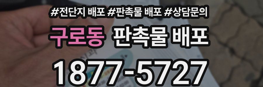 구로동 판촉물 배포