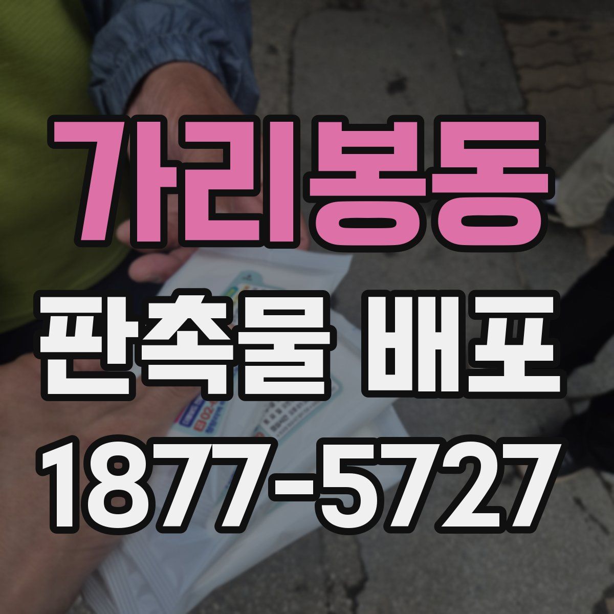 가리봉동 판촉물 배포