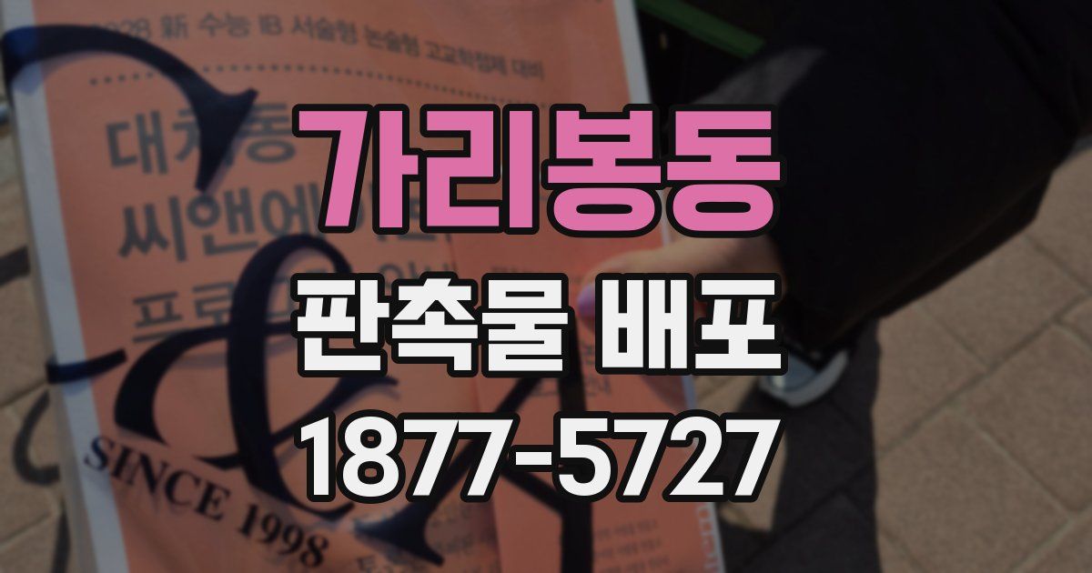 가리봉동 판촉물 배포