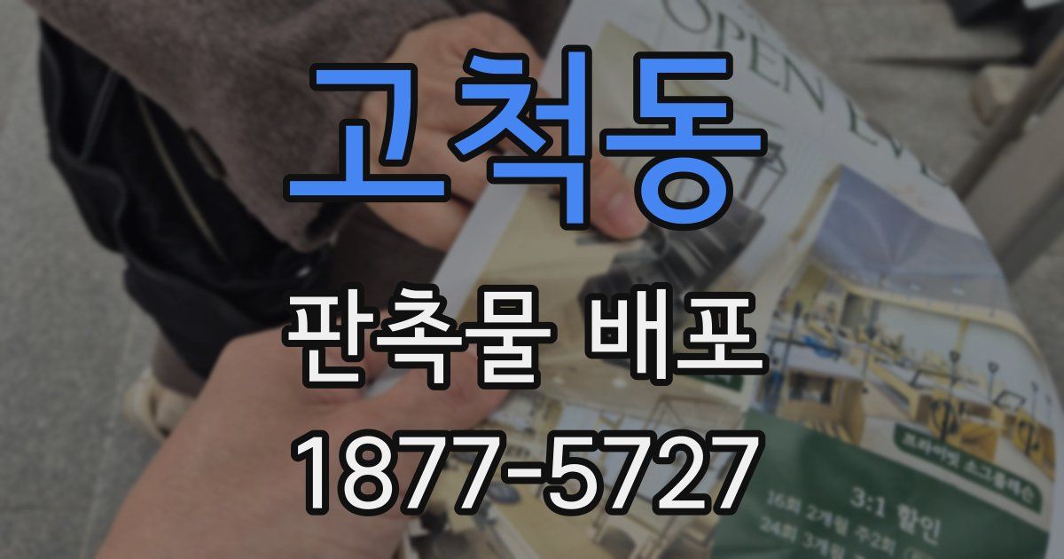 고척동 판촉물 배포