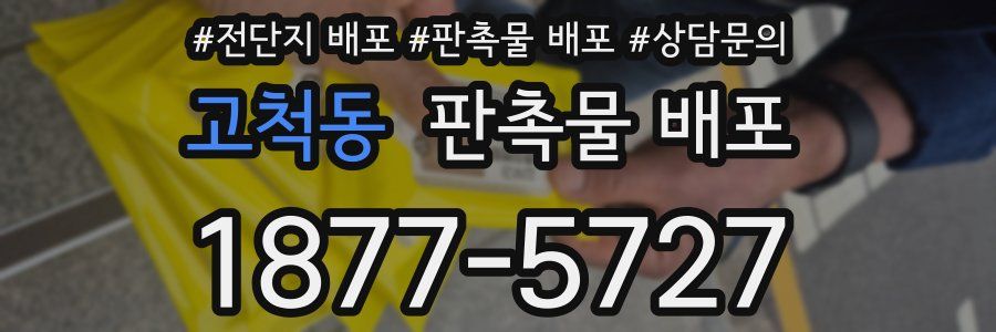 고척동 판촉물 배포