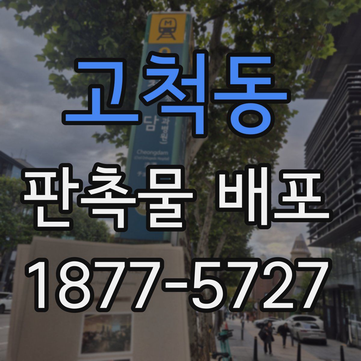 고척동 판촉물 배포