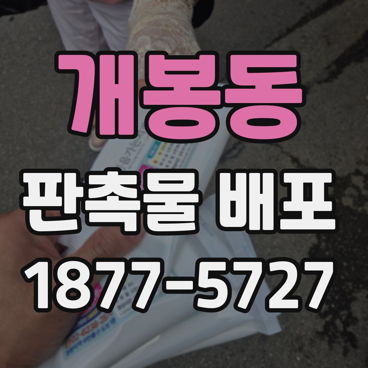 개봉동 판촉물 배포