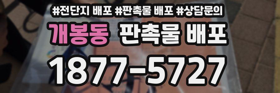 개봉동 판촉물 배포